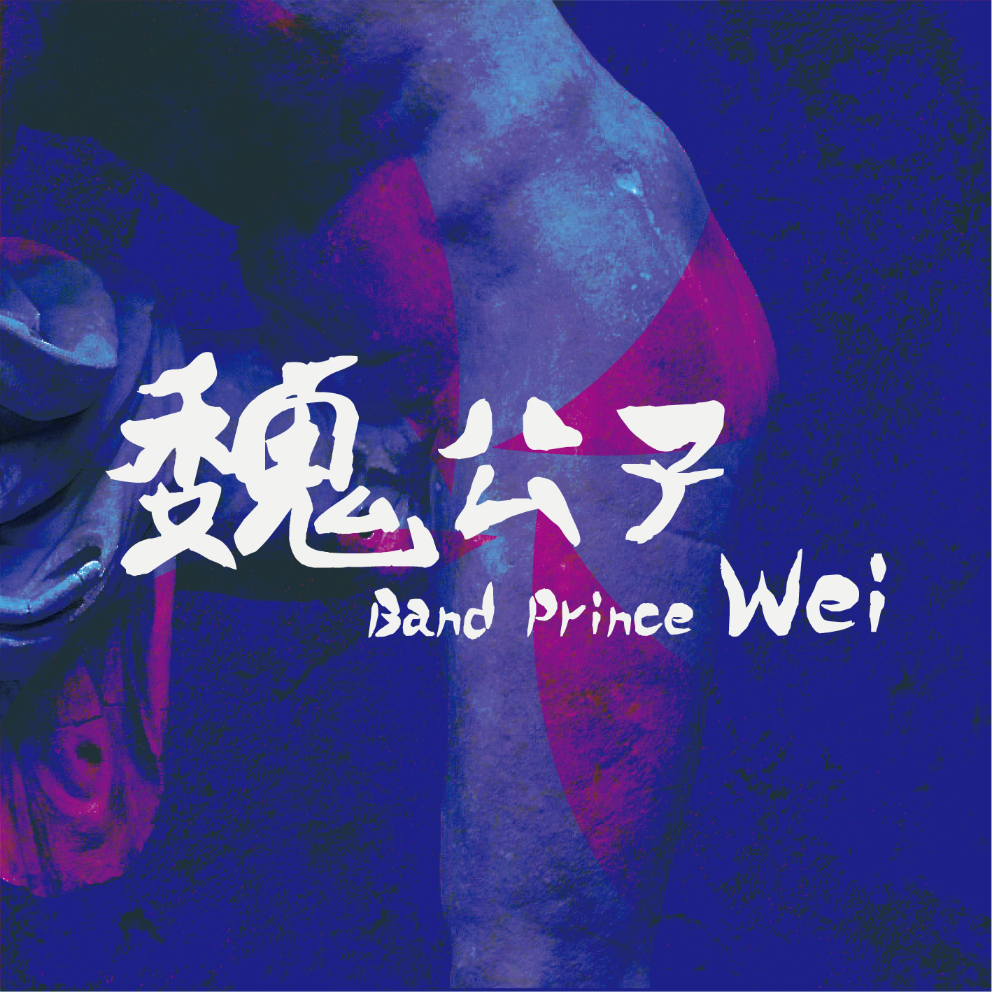 魏公子 Band Prince Wei