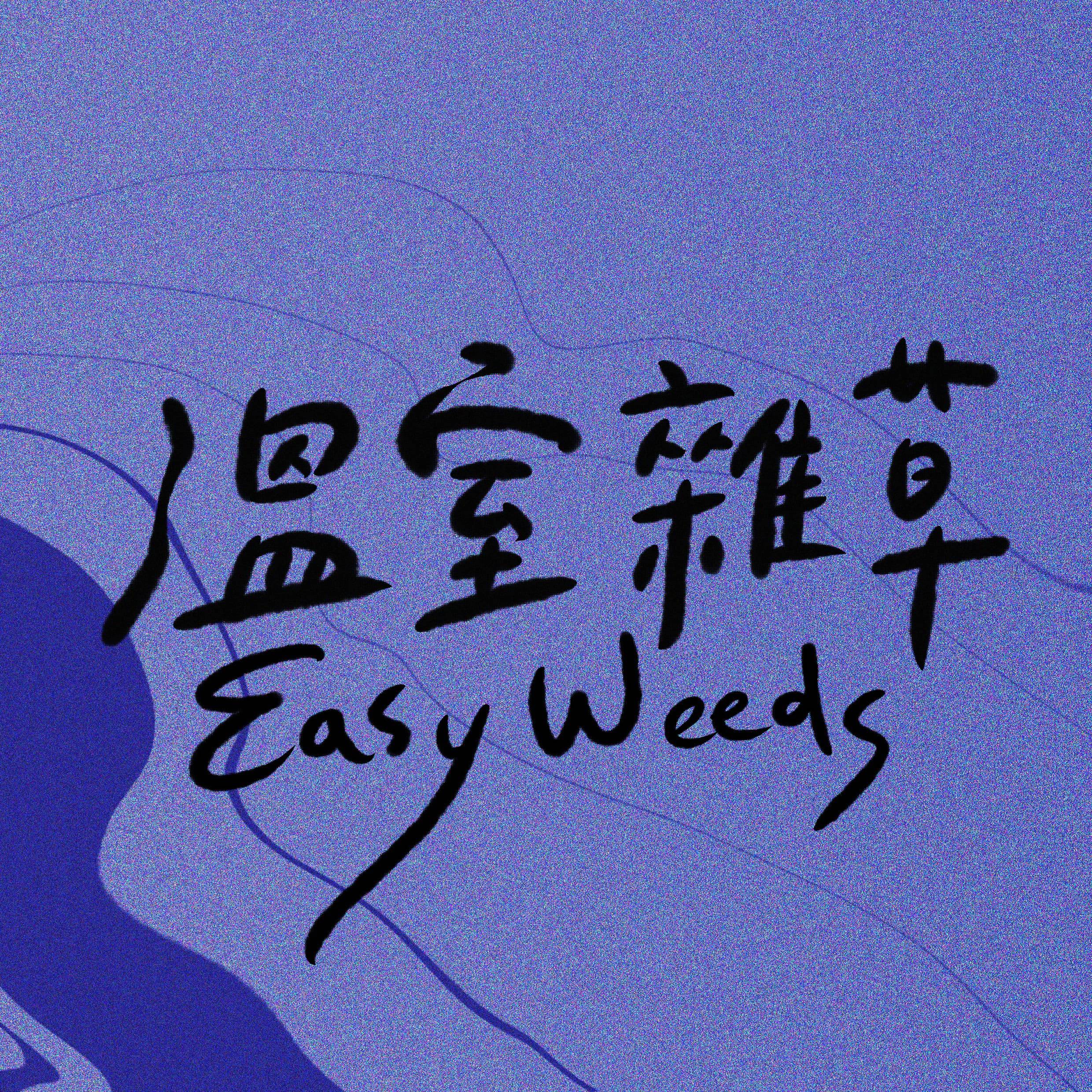 溫室雜草Easy weeds