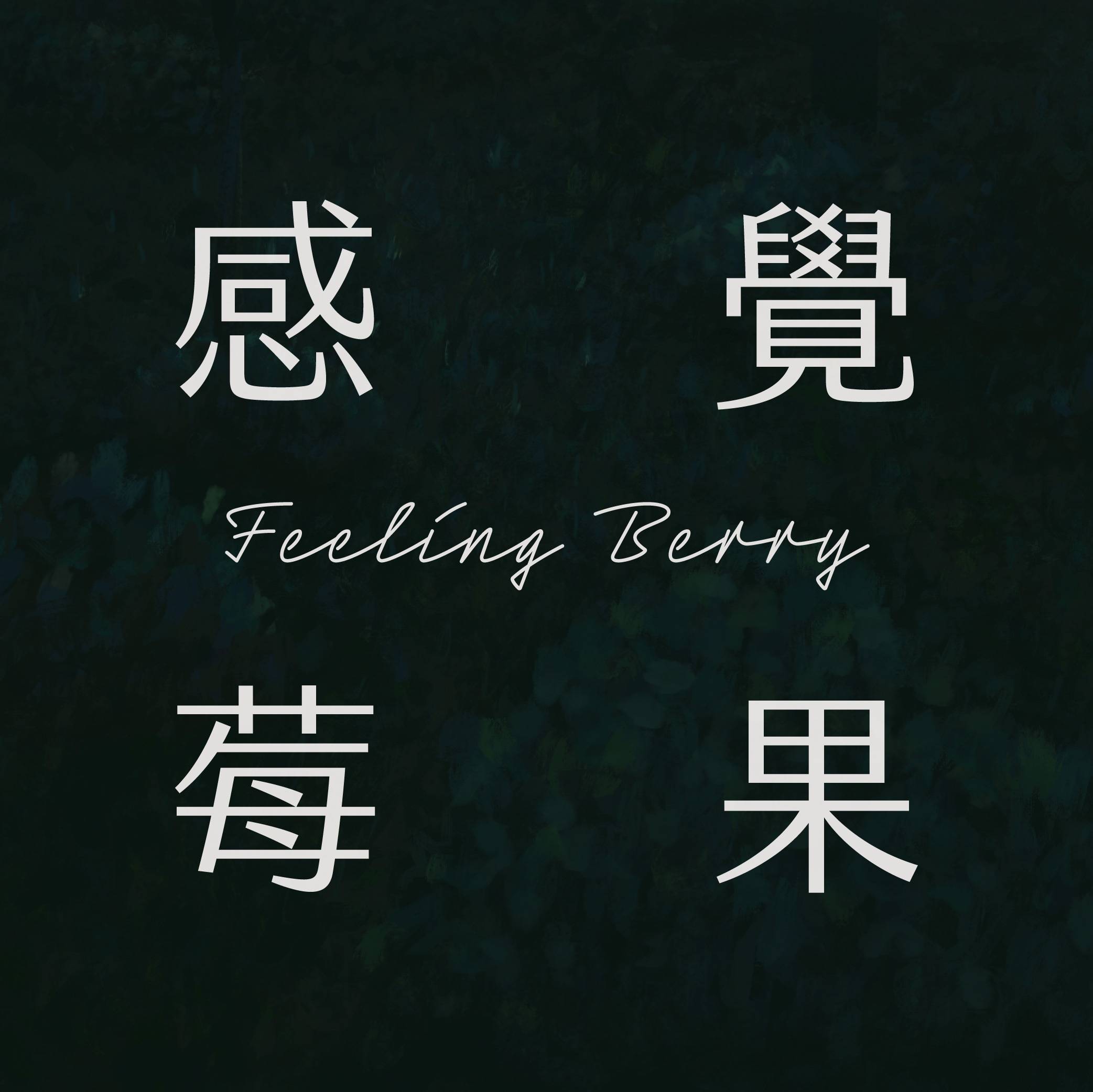 感覺莓果 Feeling Berry