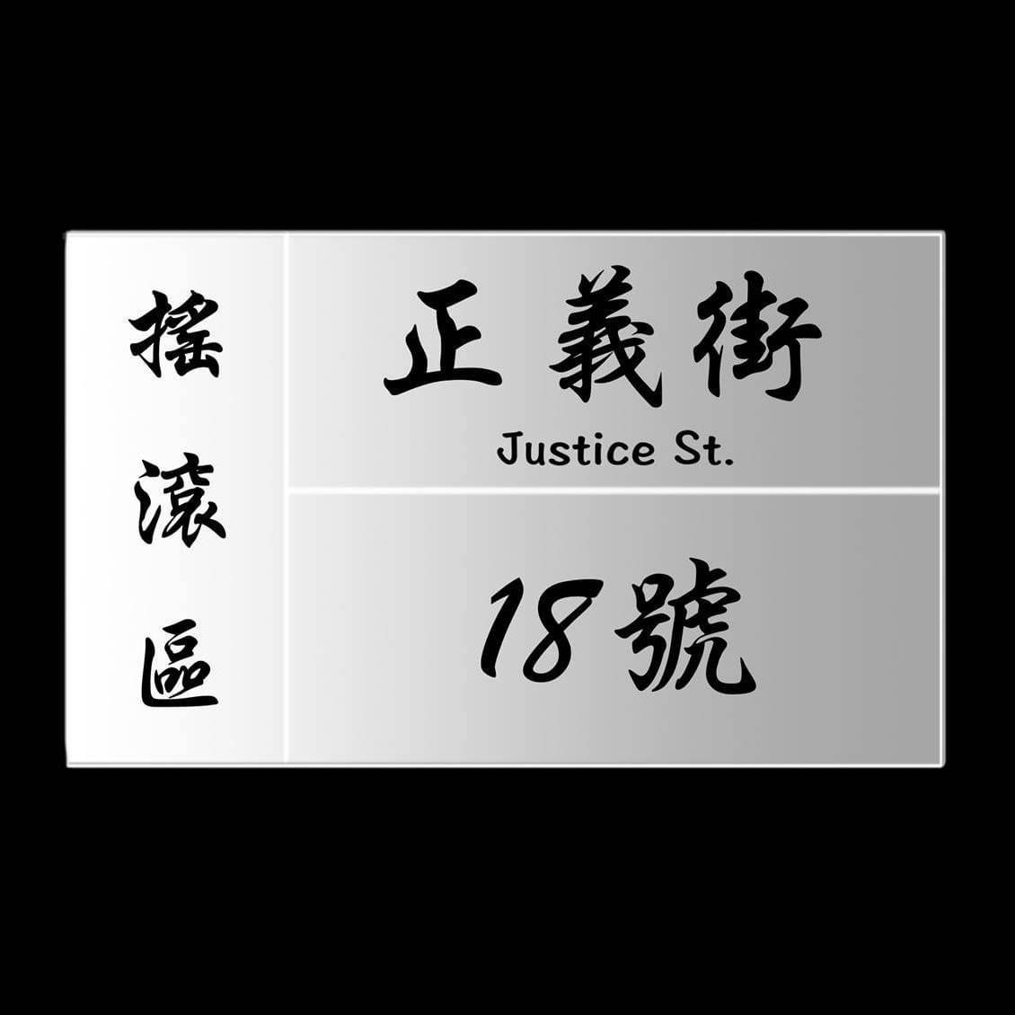 正義街 Justice St.