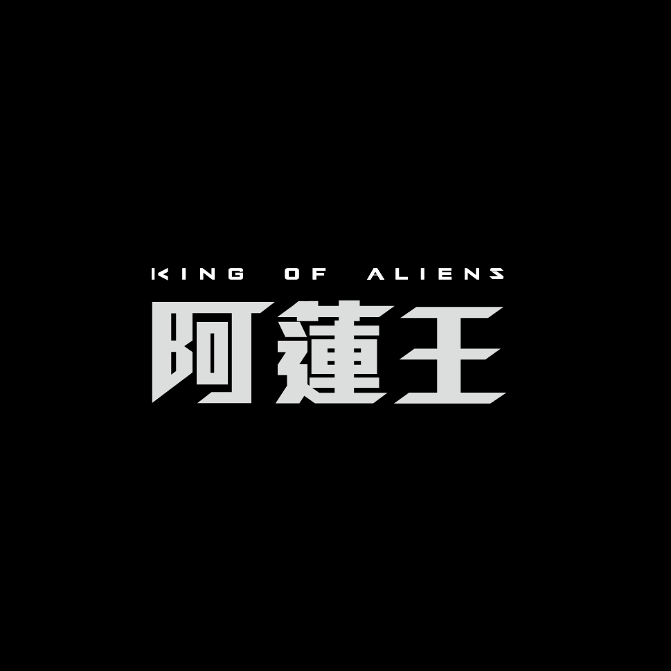 阿蓮王 King of Aliens