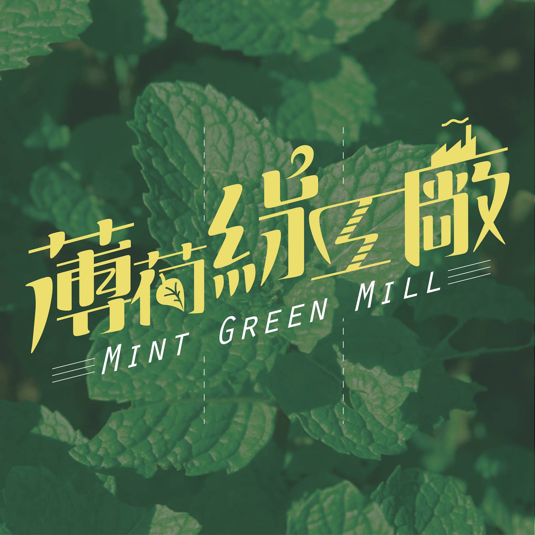 薄荷綠工廠 mint green mill