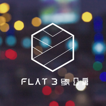 Flat 3號公寓