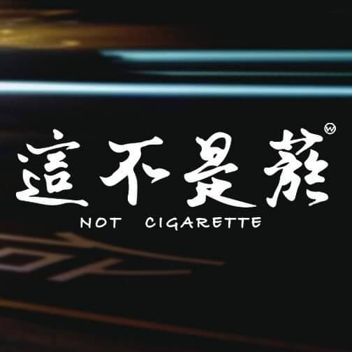 這不是菸Not Cigarette