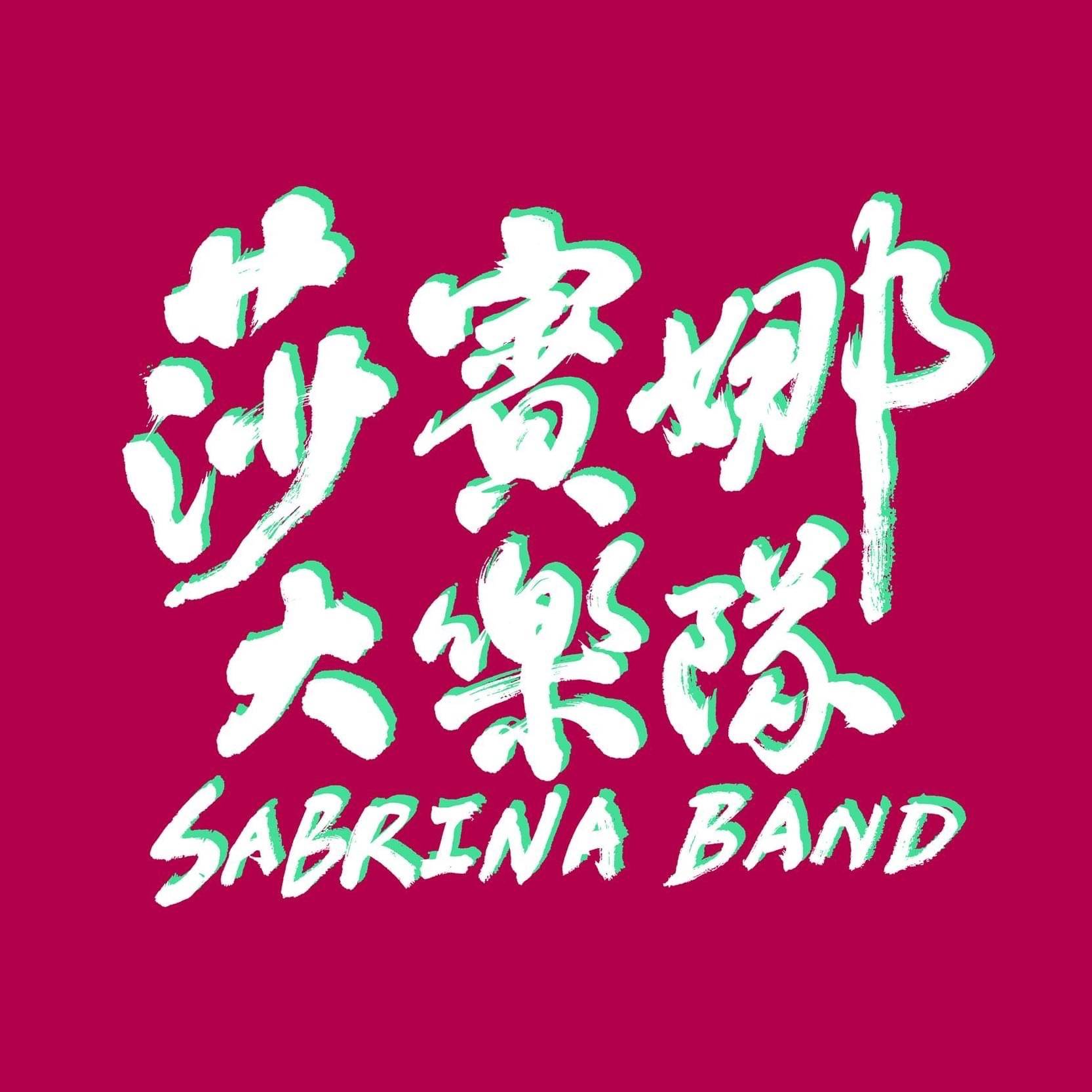 莎賓娜大樂隊Sabrina Band