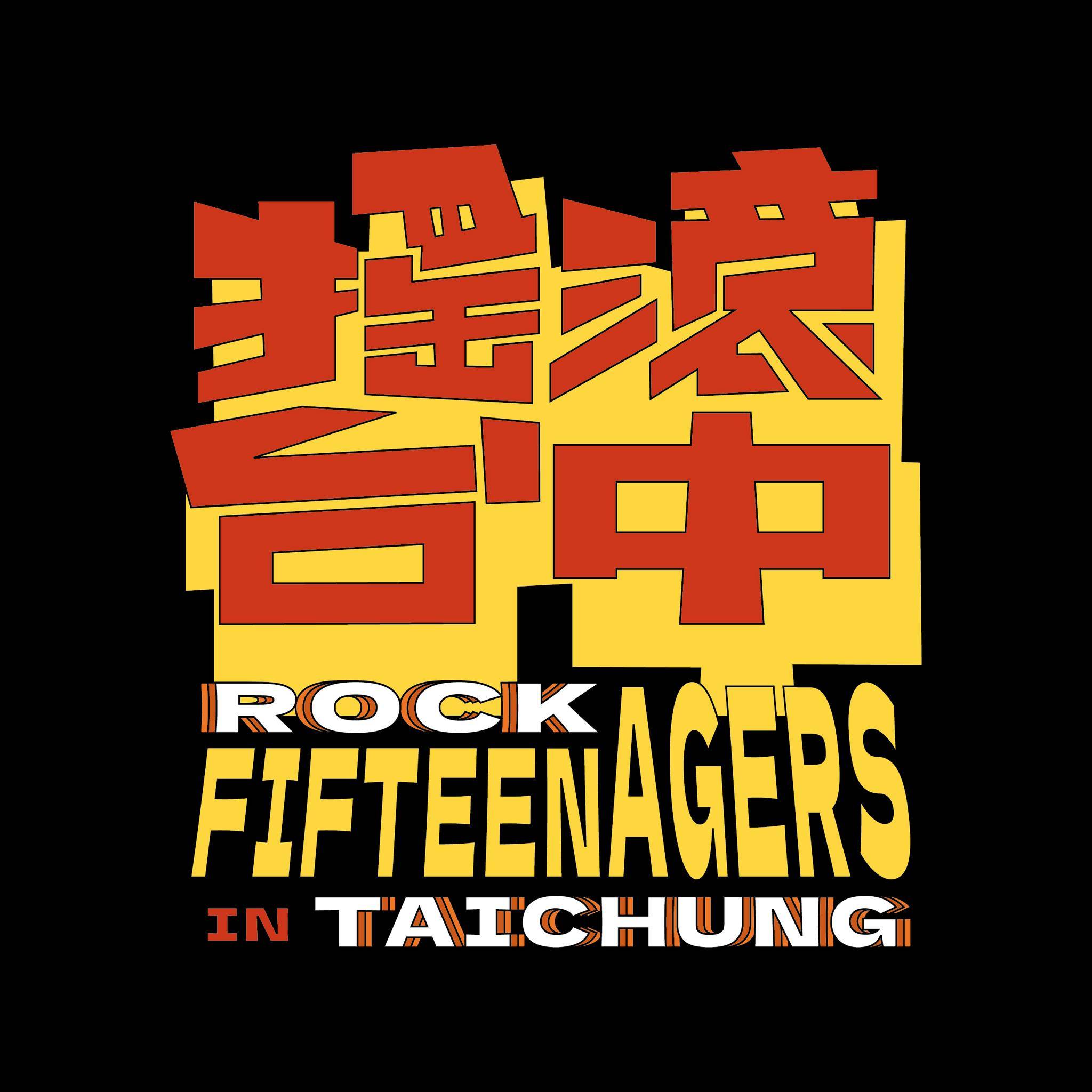 2022 搖滾台中 ROCK IN TAICHUNG