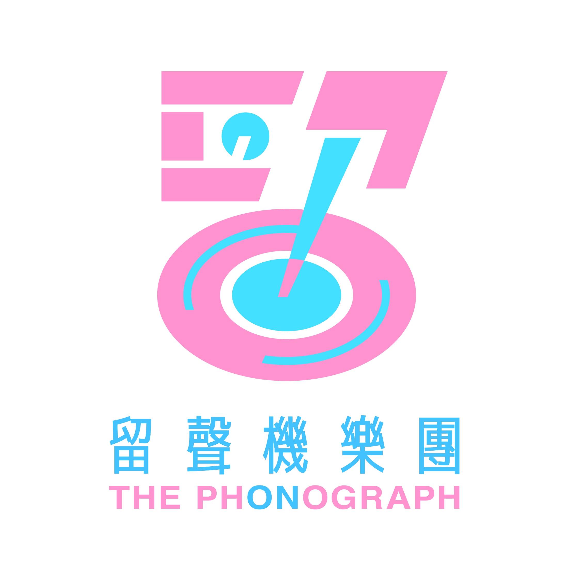 留聲機樂團 The Phonograph 