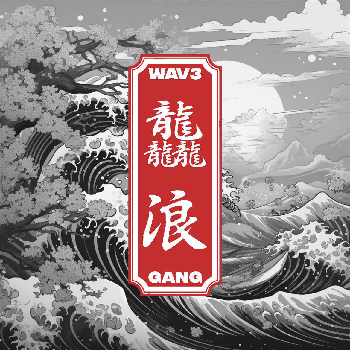 龘浪 Wav3 Gang