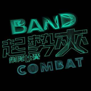 起勢夾Band Combat 2023 