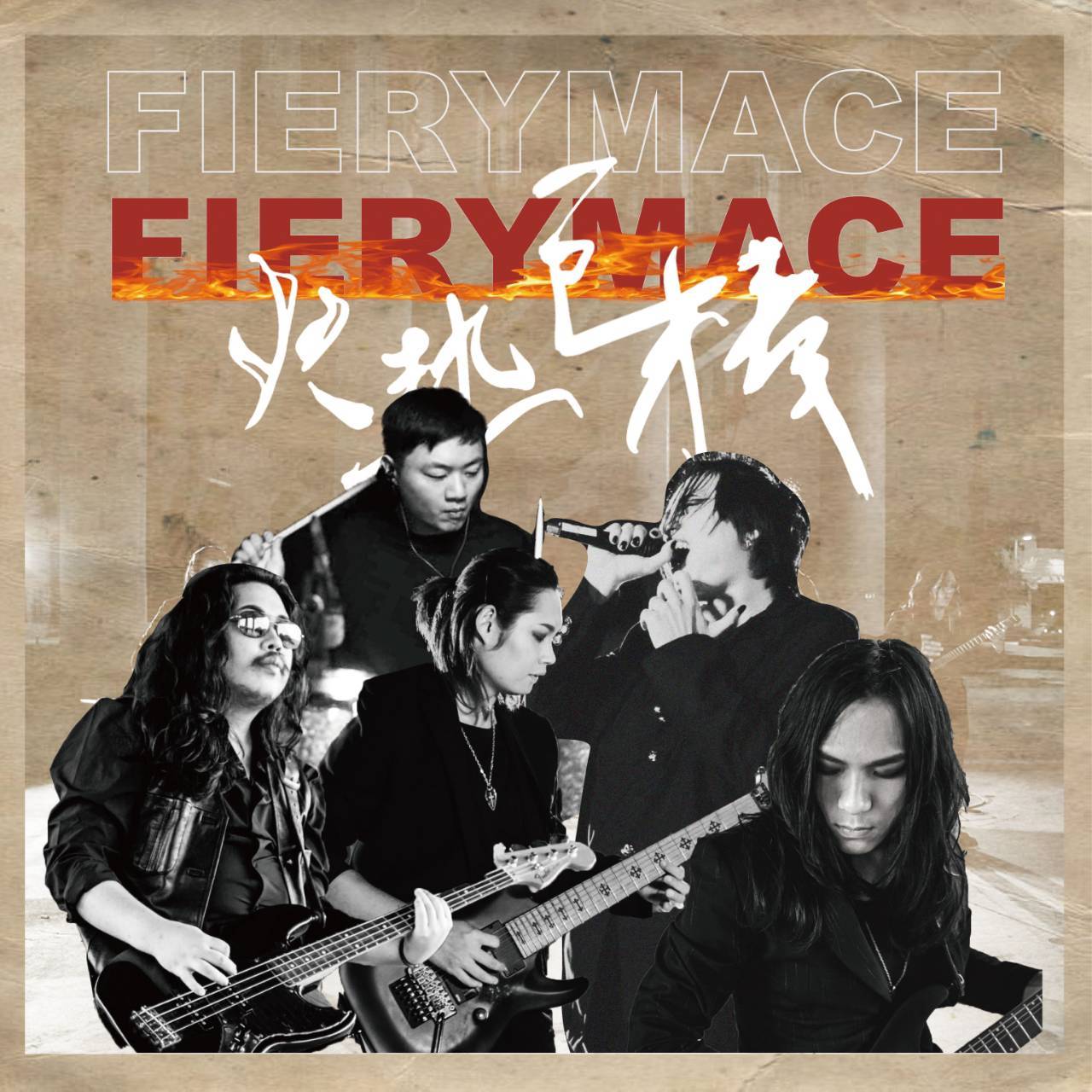 火熱巨棒Fiery Mace