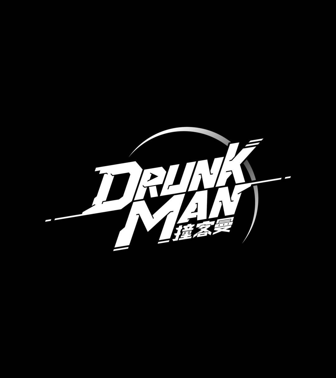 撞客曼DrunkMan