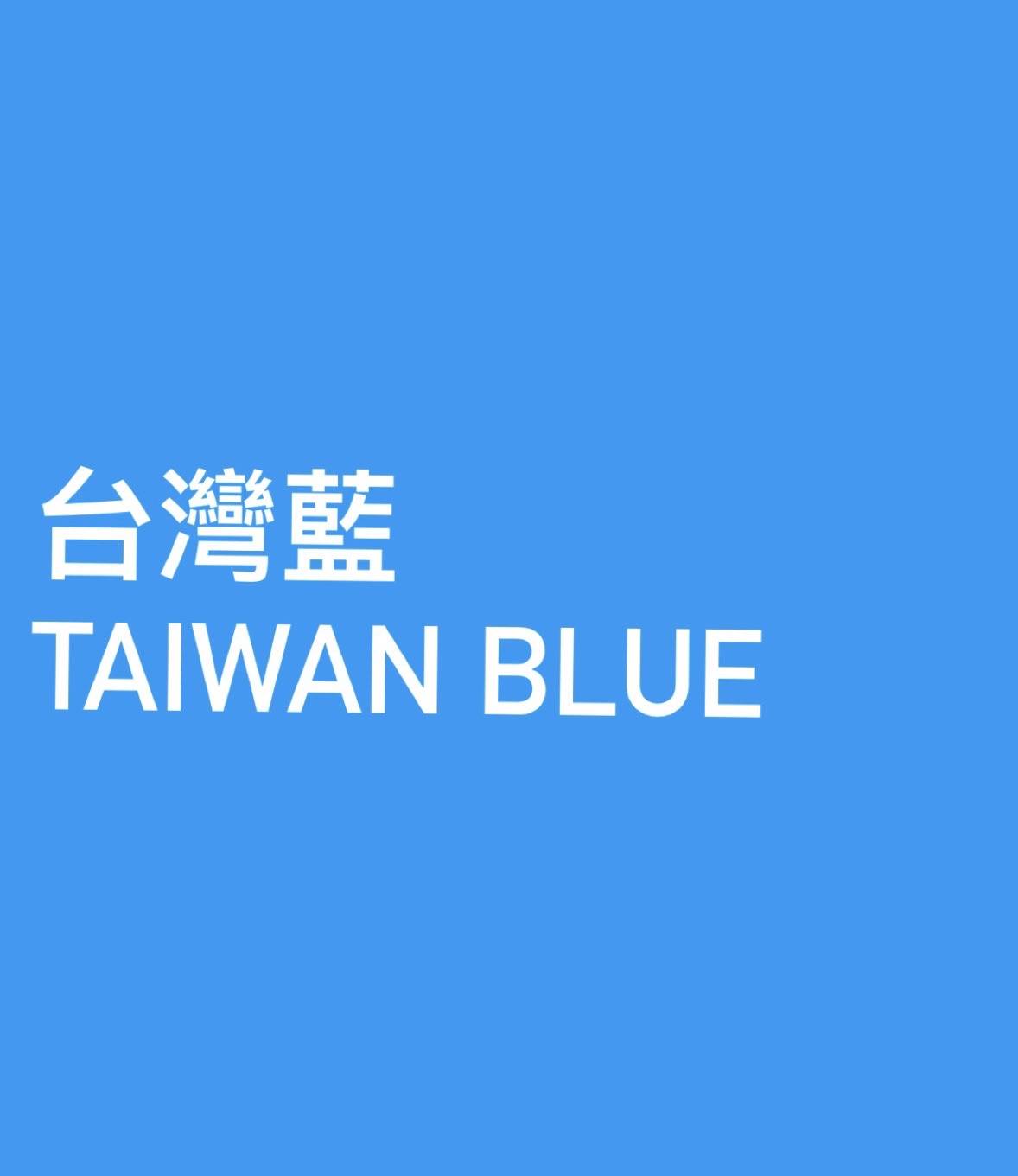 台灣藍 Taiwan Blue