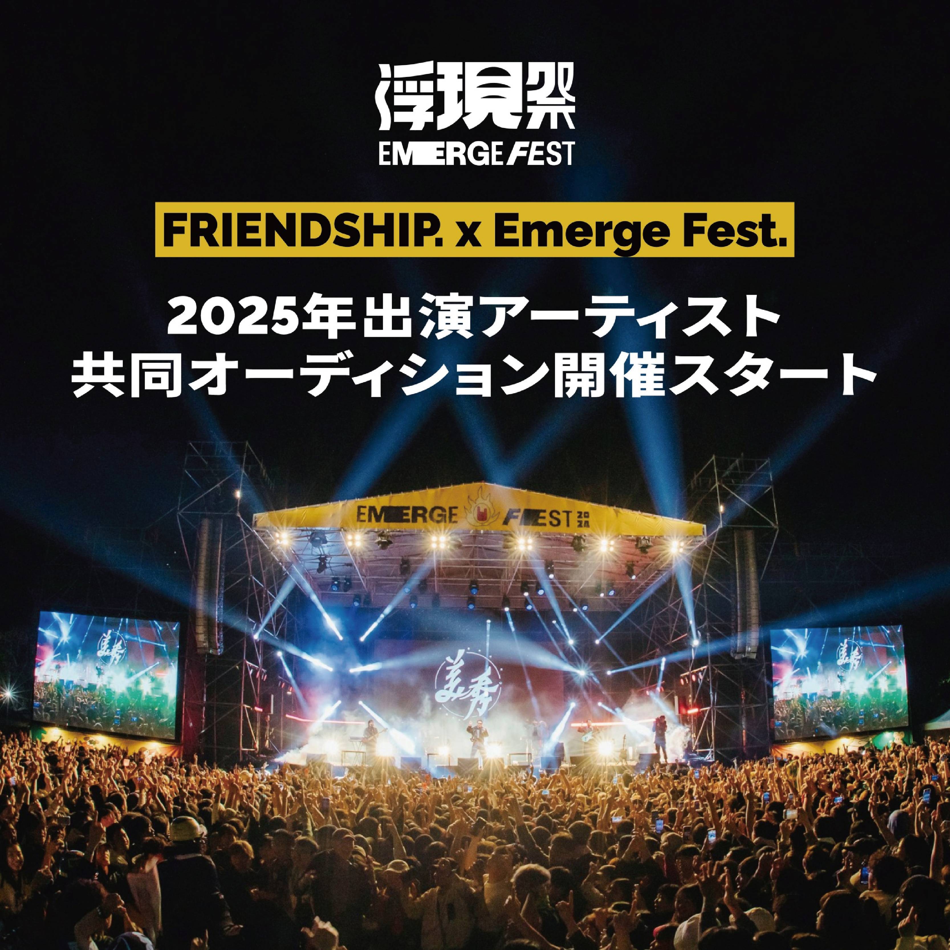 FRIENDSHIP.×EMERGE FEST. 2025 出演を懸けたオーディション企画スタート！