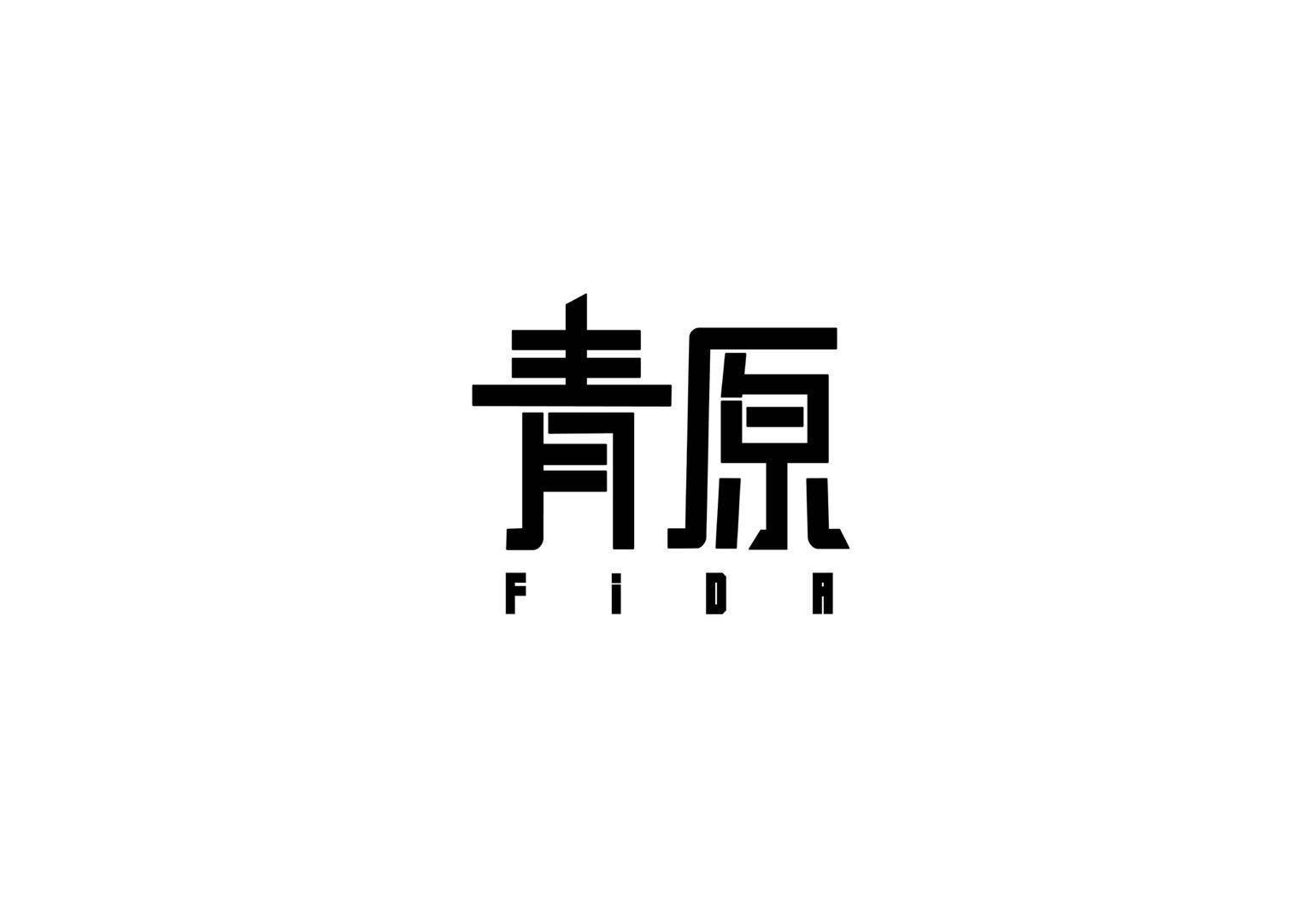 青原FIDA