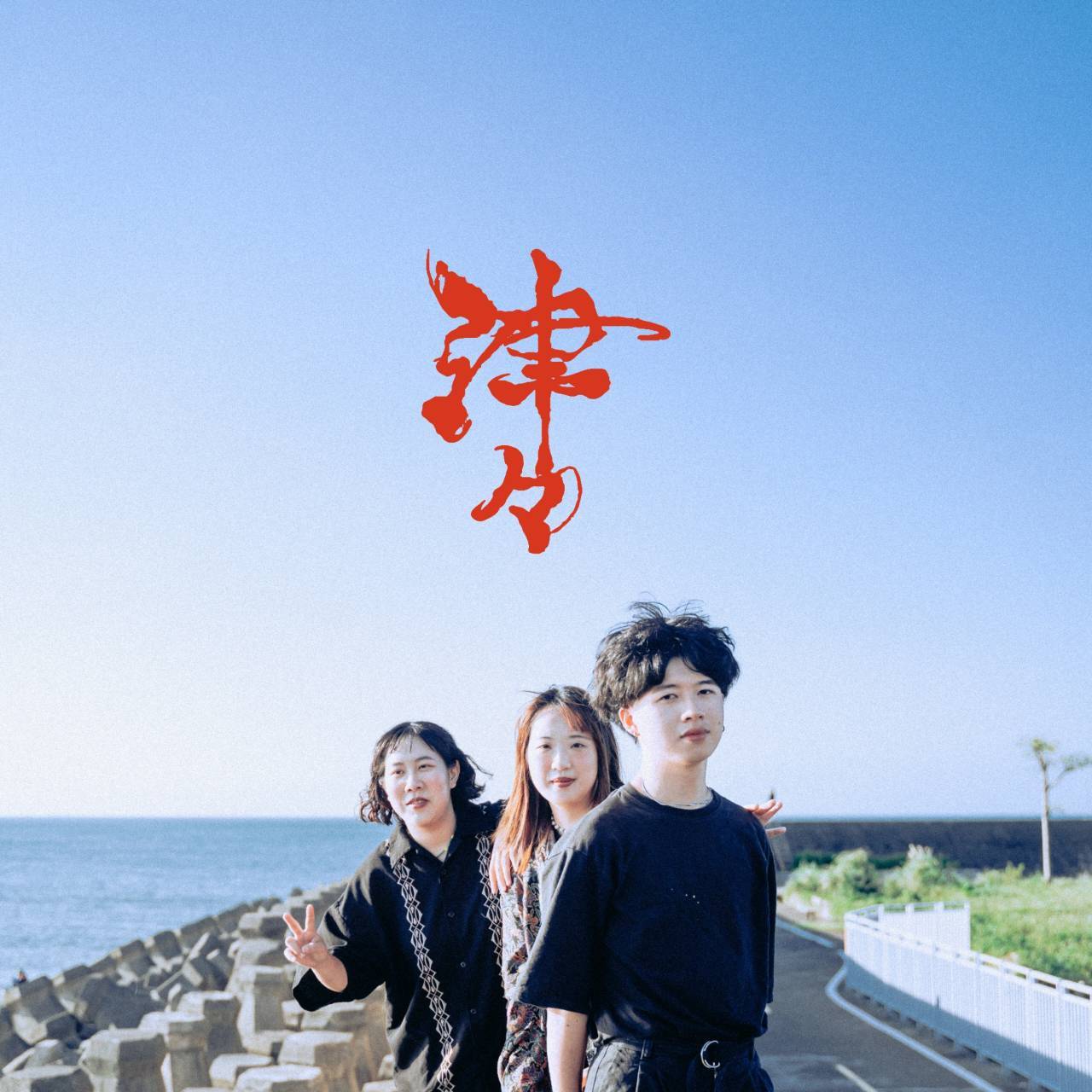 津々
