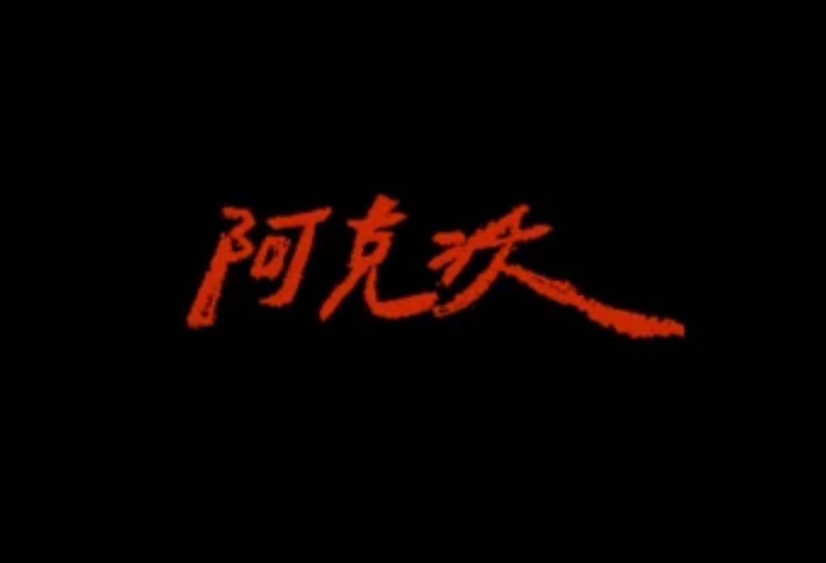 阿克沃Awkward