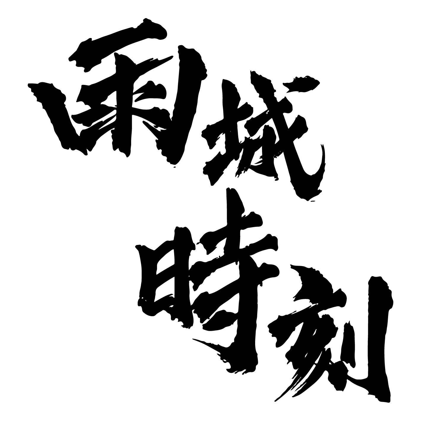 雨城時刻