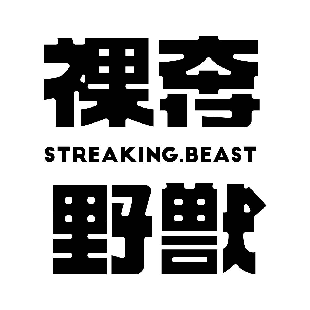 裸奔野獸