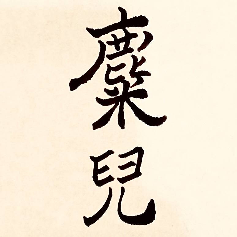 麋兒 Mx.Mier