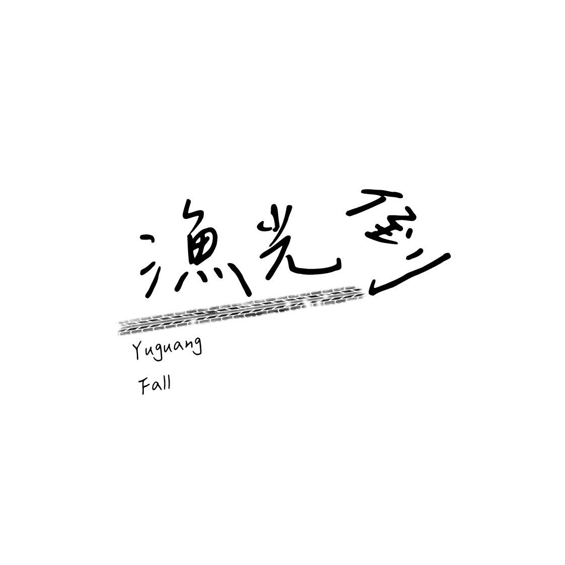 漁光倒 YuguangFall