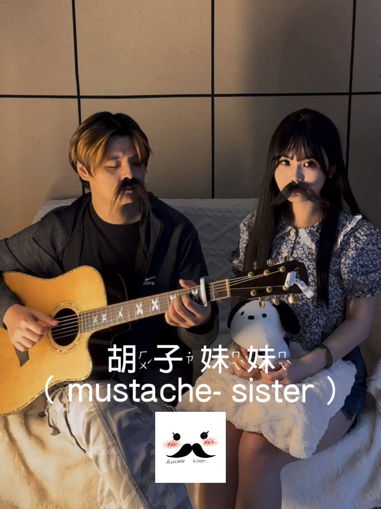 胡子妹妹