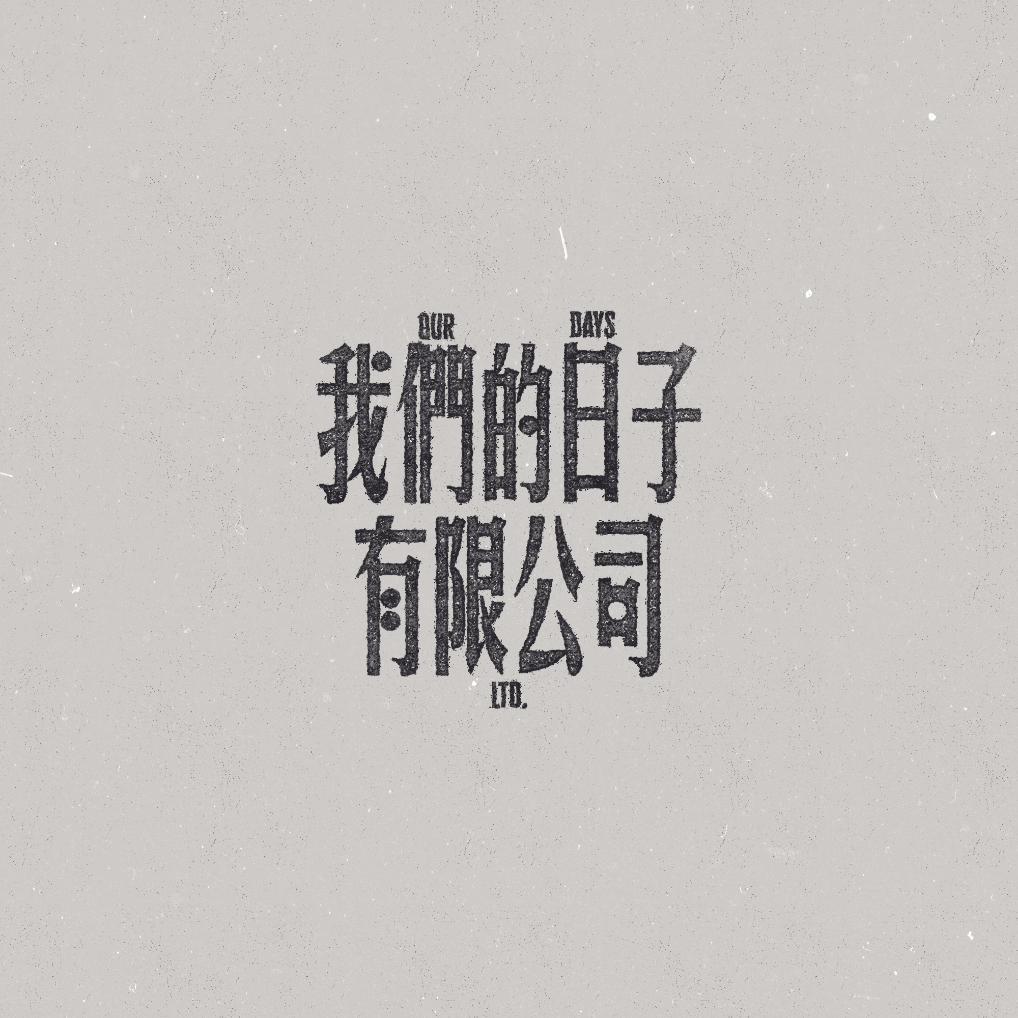 我們的日子有限公司