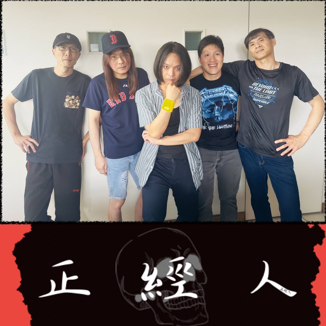 正經人樂團