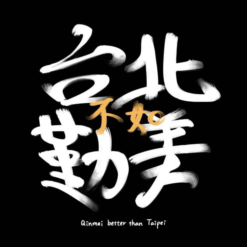 台北不如勤美