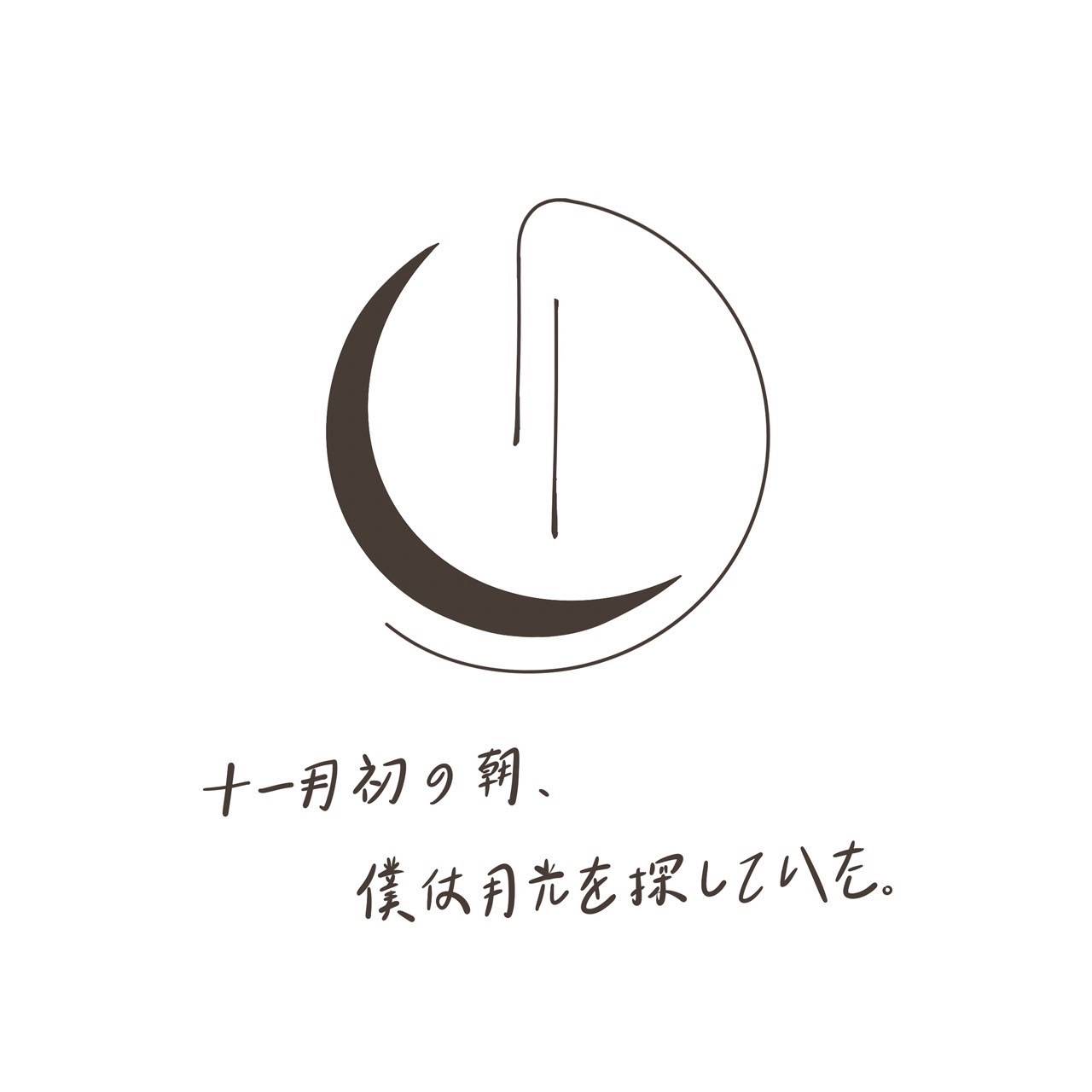 十一月初/Juuihatsu