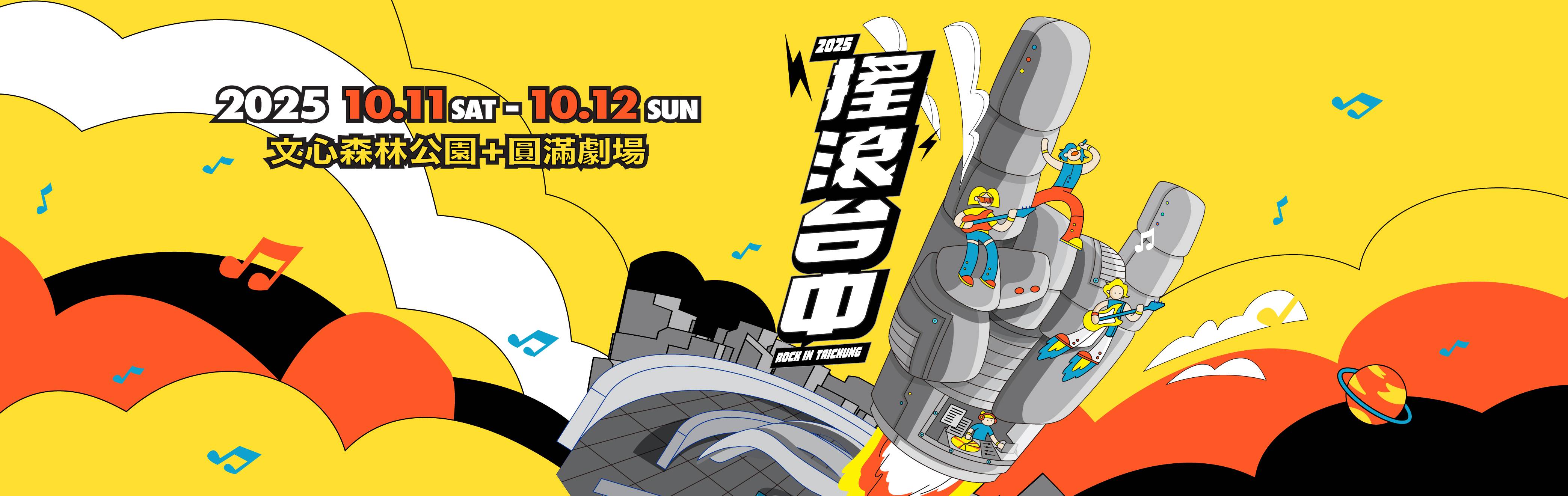2025搖滾台中樂團徵選