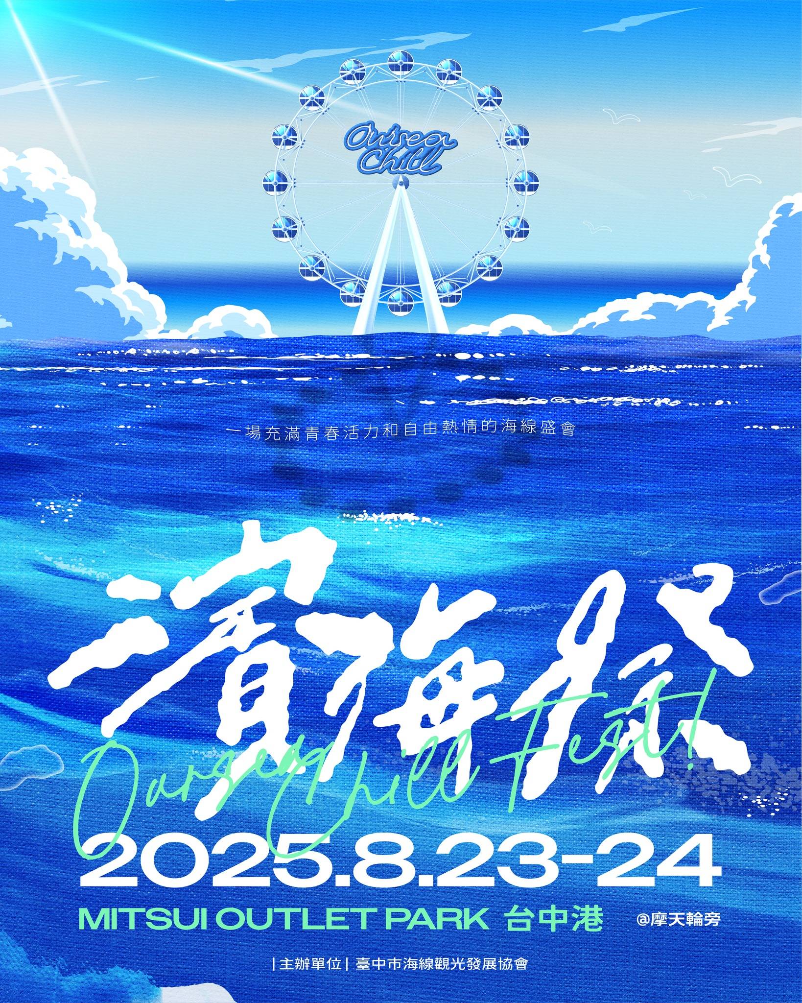 濱海搖滾音樂祭 2025