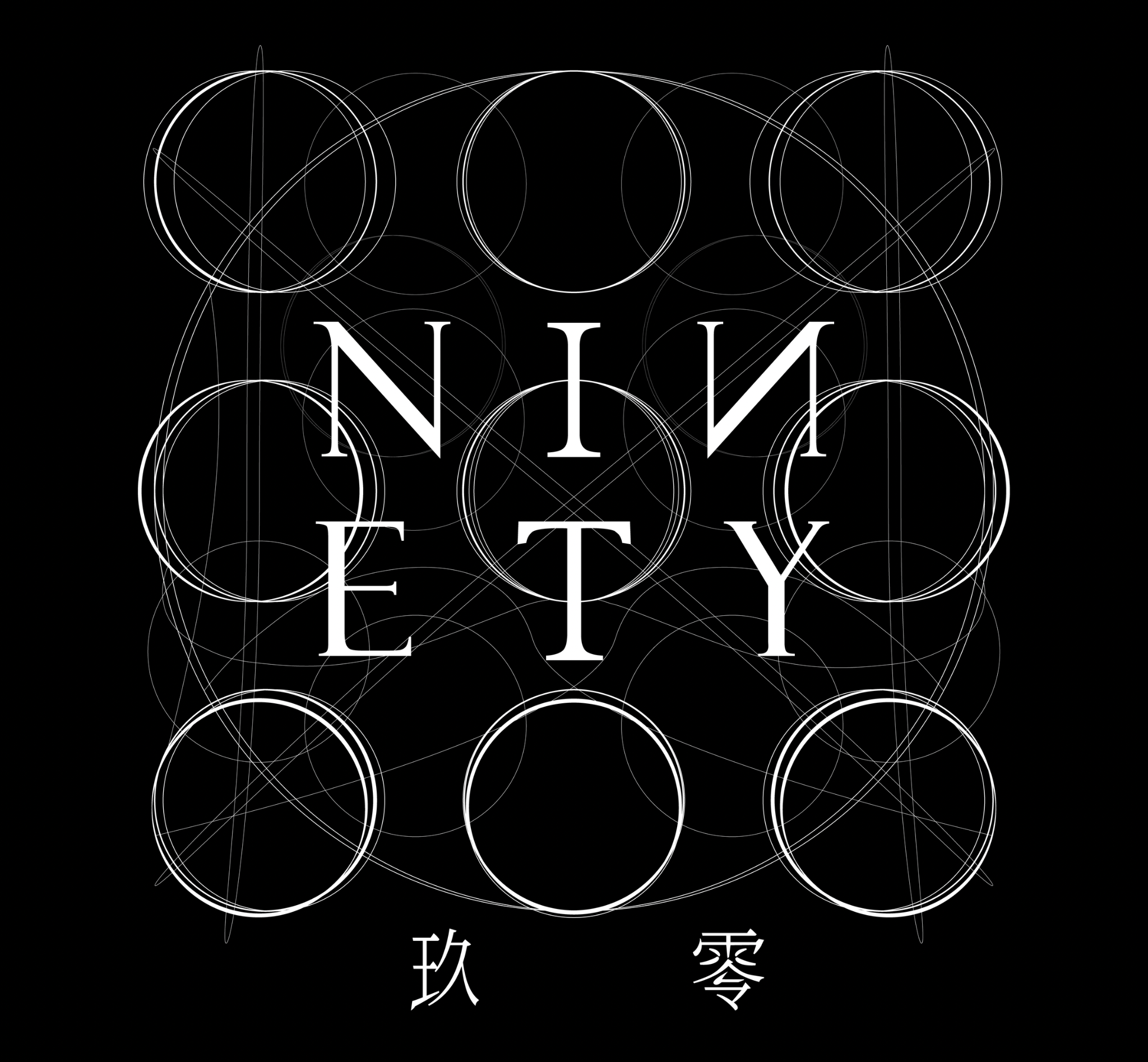 玖零 NINETY