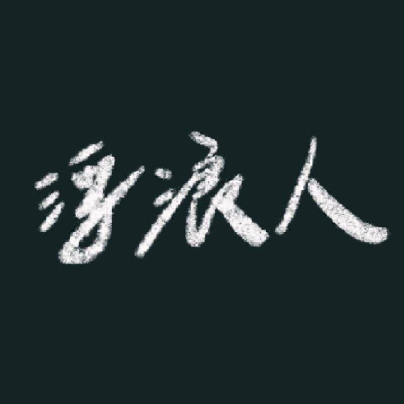 浮浪人