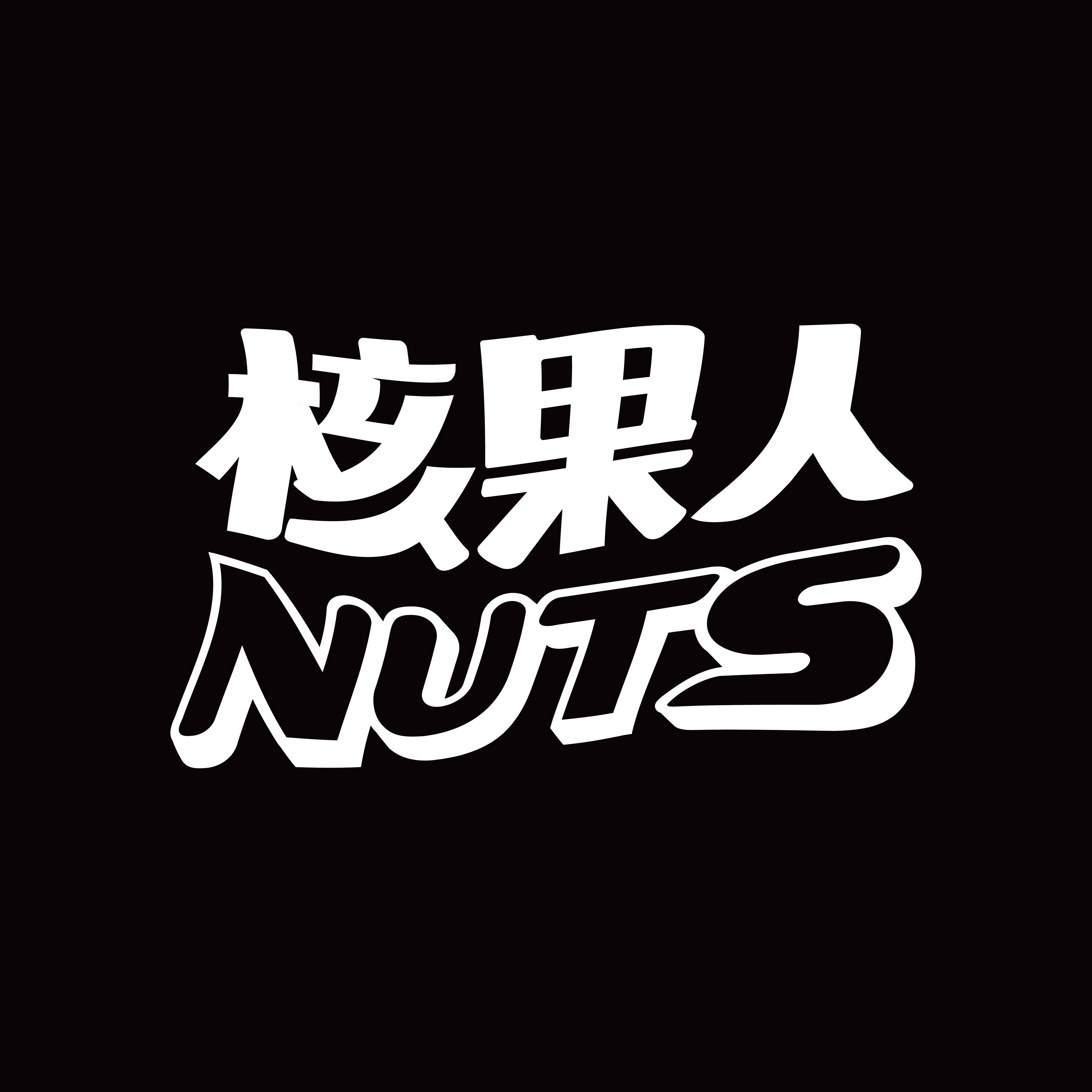 核果人 NUTS