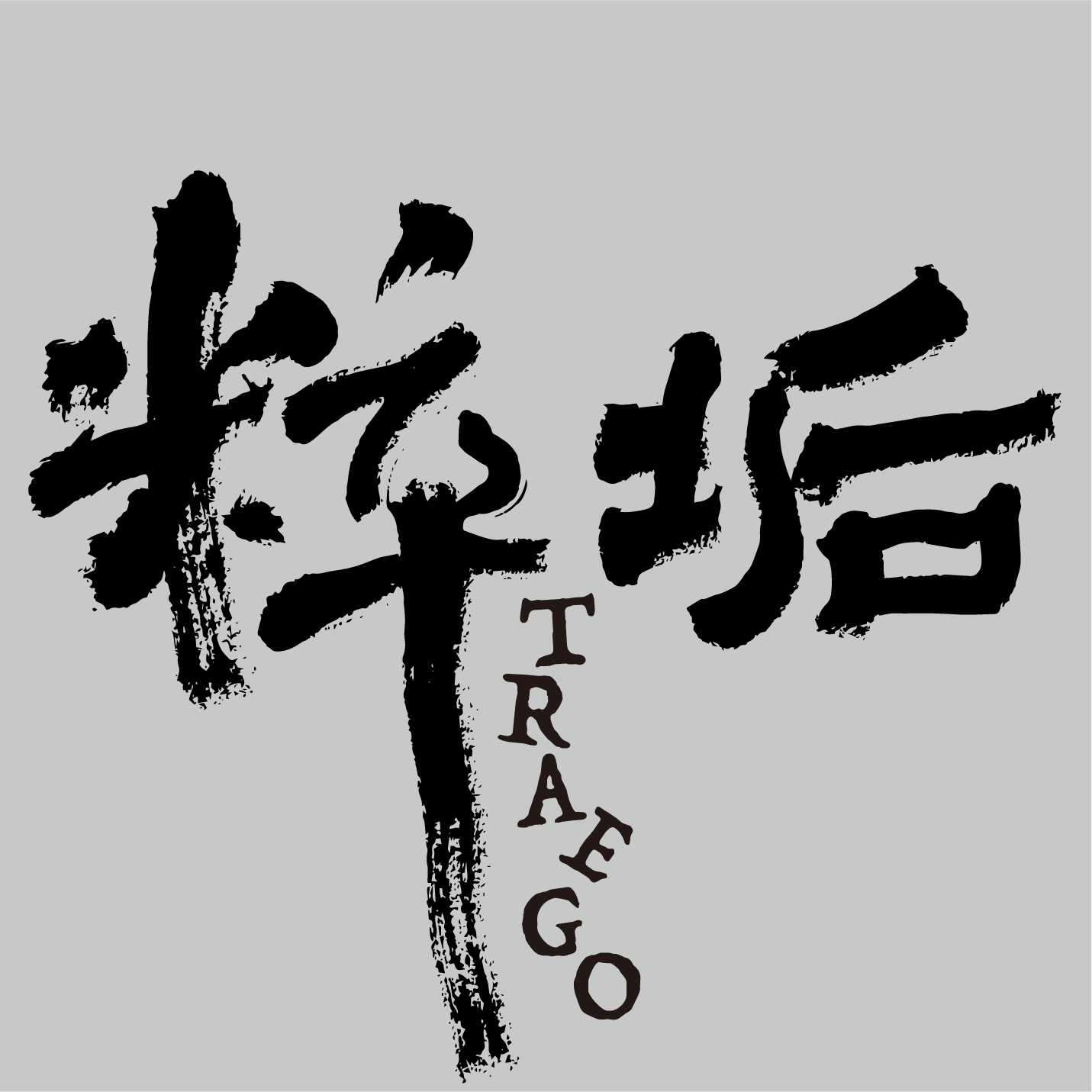 粹垢Traego