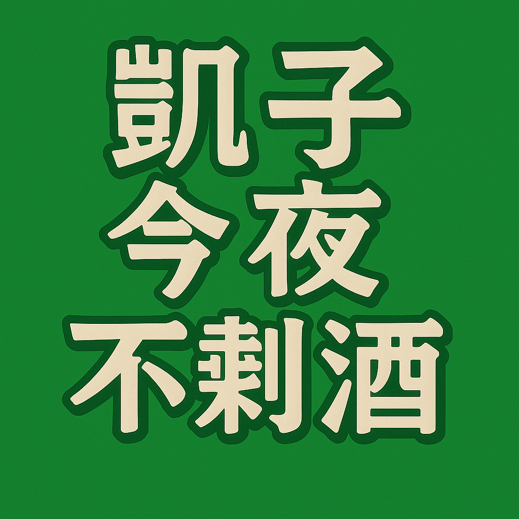 凱子今夜不剩酒