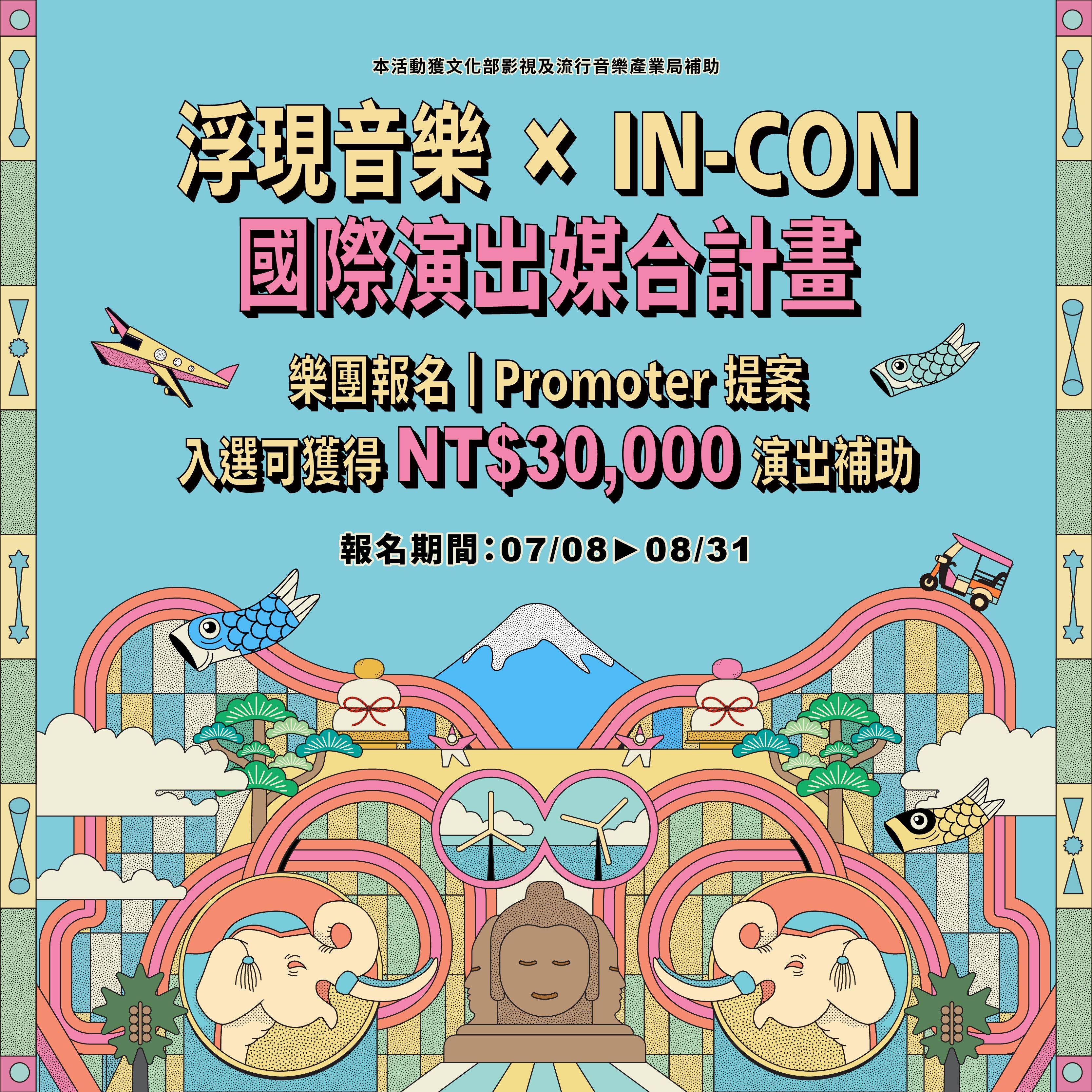 浮現音樂 × IN-CON 國際演出媒合計畫