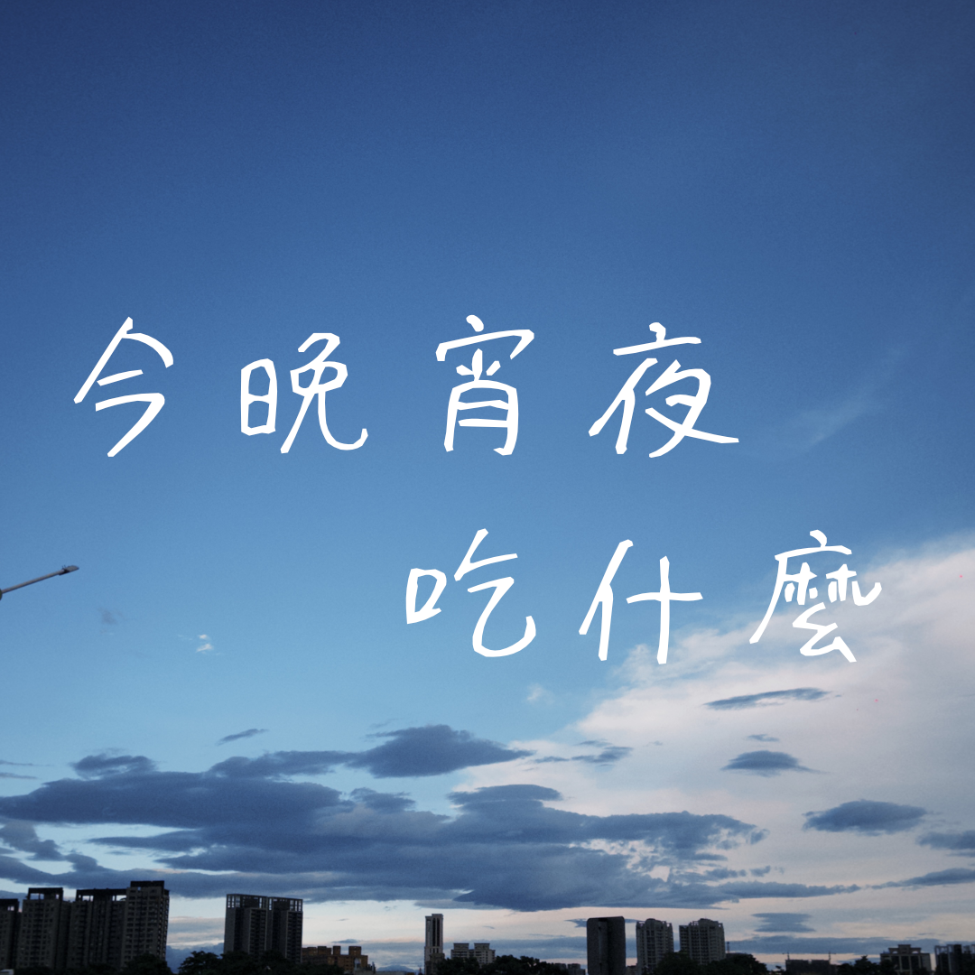 今晚宵夜吃什麼
