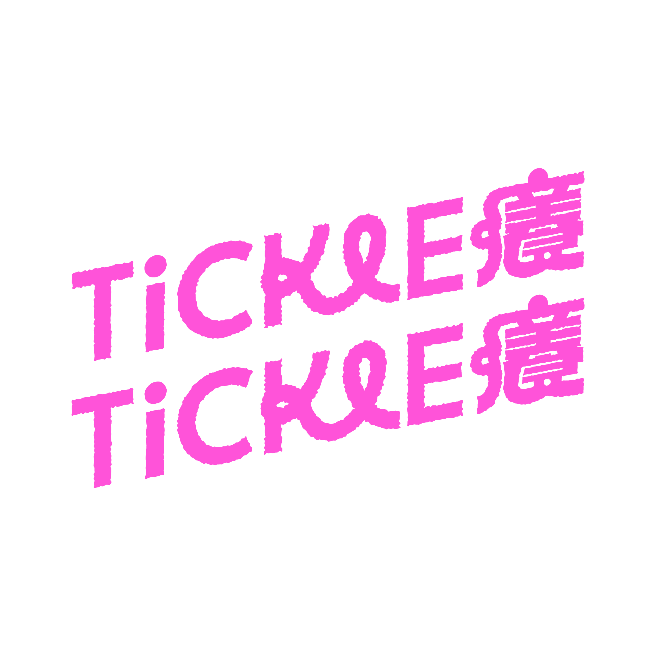 Tickle Tickle 癢癢
