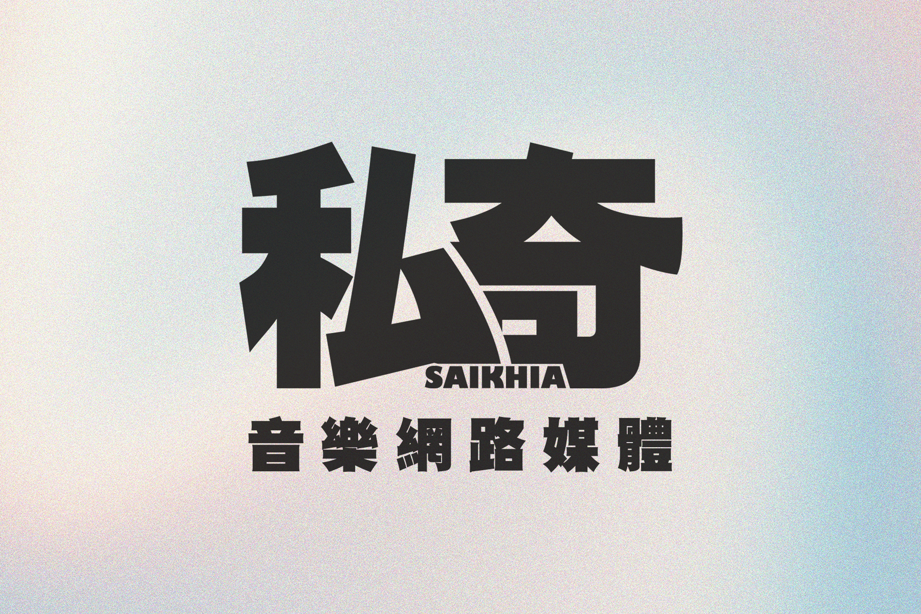 私奇｜開箱音樂好貨✨