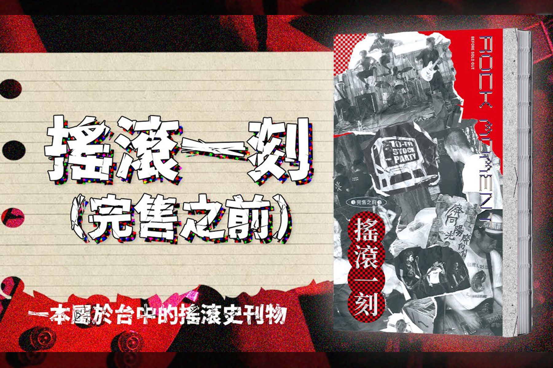 搖滾一刻