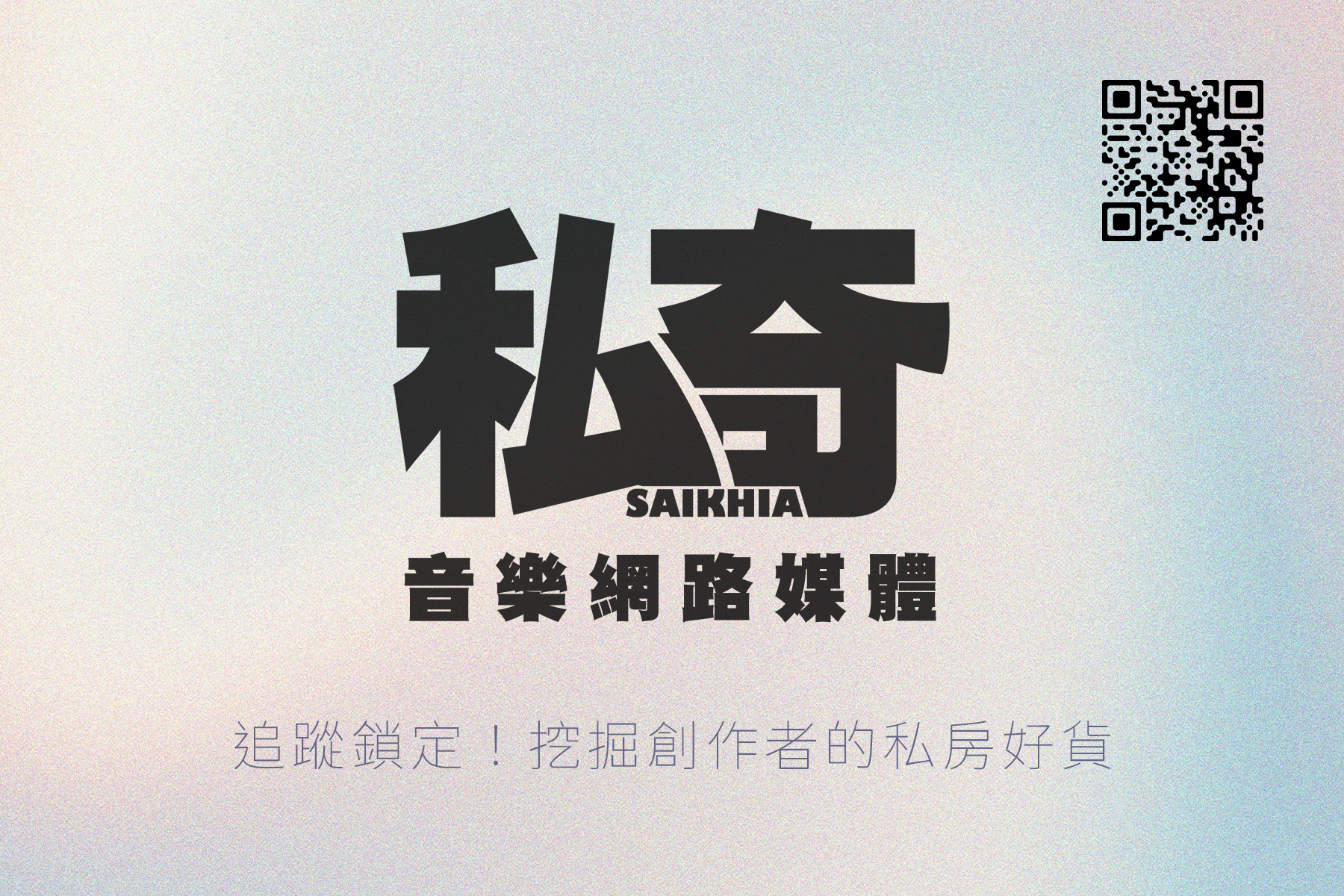私奇