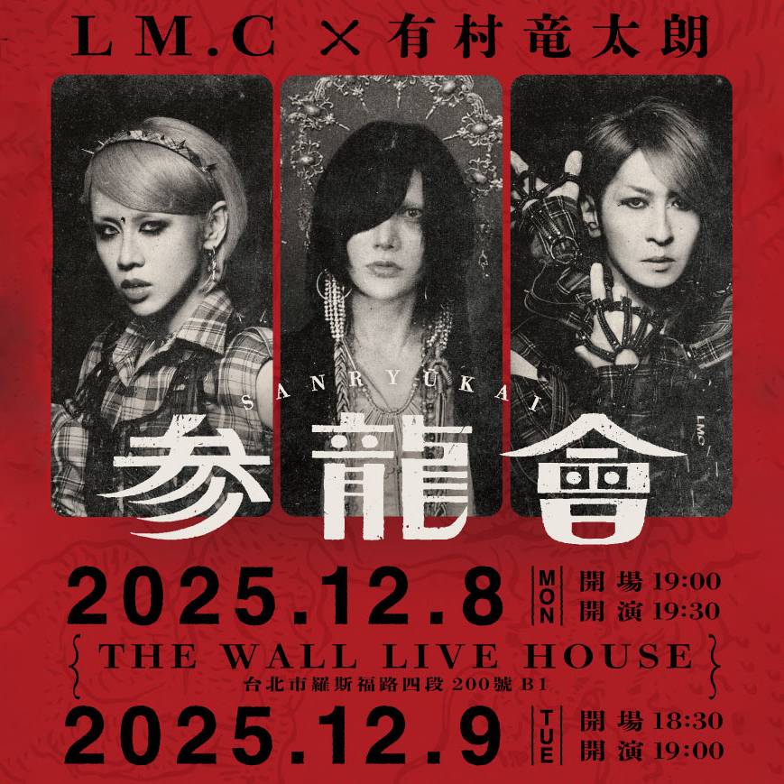 🐉 LM.C × 有村竜太朗「參龍會」in 台北 🐉