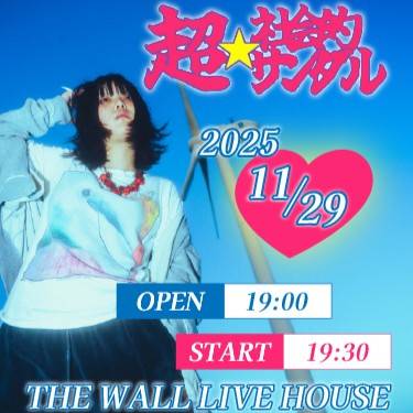 超☆社会的サンダル 〖 無論月球還是宇宙，我都會去見（愛）你 〗