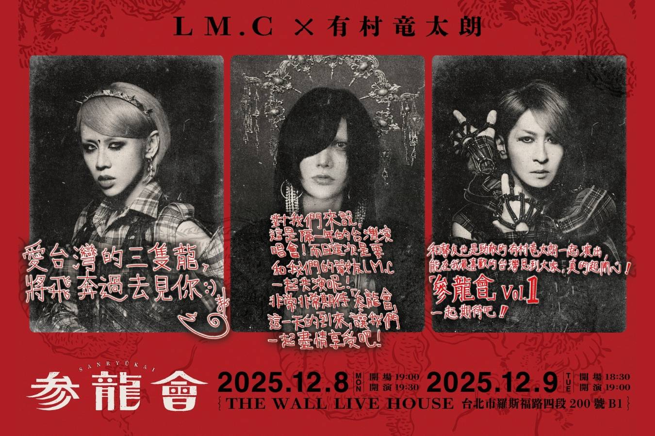 LM.C × 有村竜太朗「參龍會」in 台北