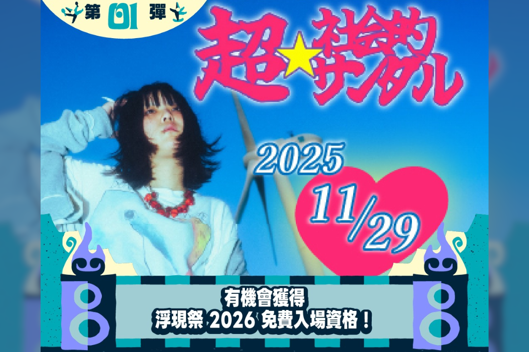 購買???? ?? ???? 系列門票，就抽浮現祭 2026 免費入場資格！