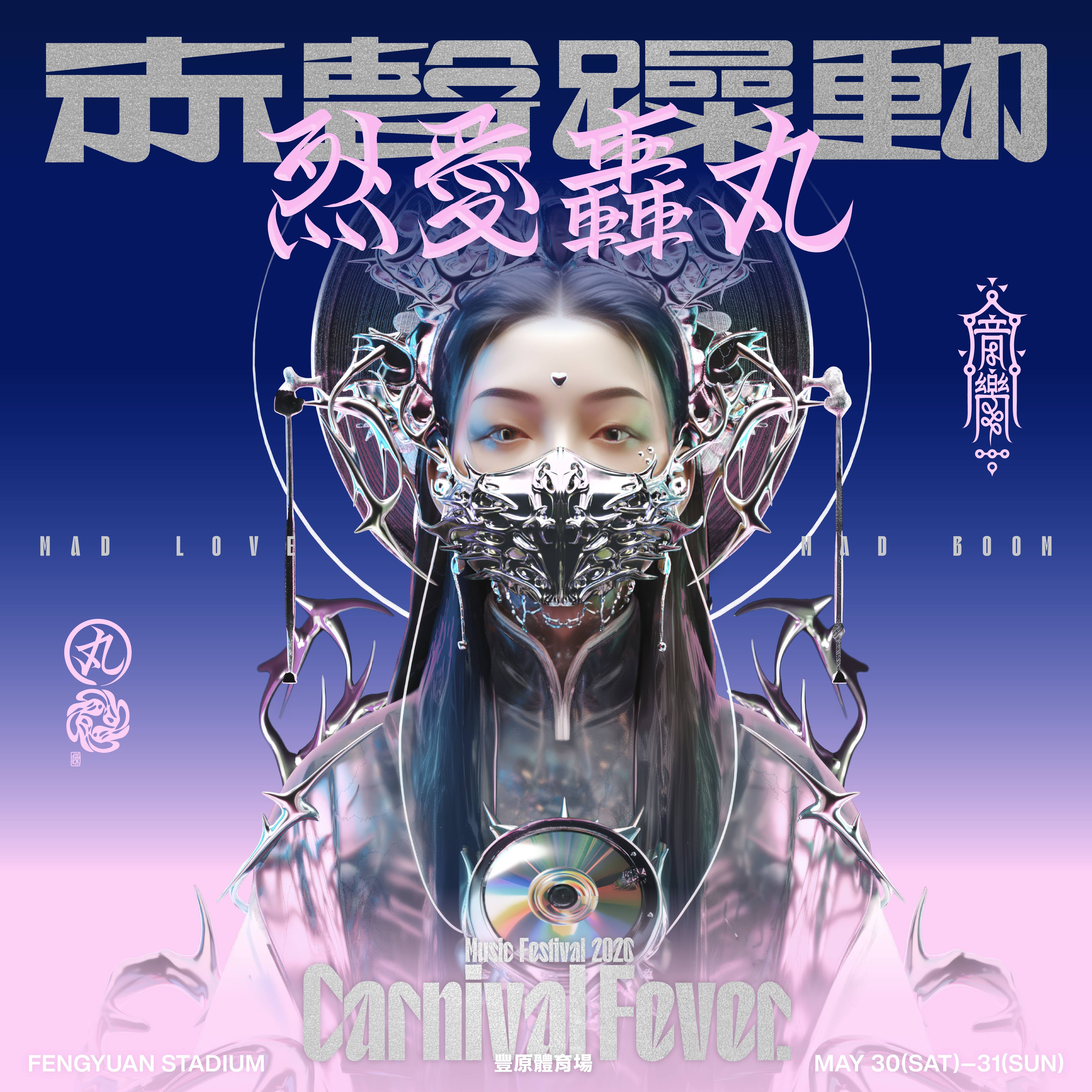 赤聲躁動 𝑪𝑨𝑹𝑵𝑰𝑽𝑨𝑳 𝑭𝑬𝑽𝑬𝑹 𝟐𝟎𝟐𝟔 ֎ 烈愛轟丸