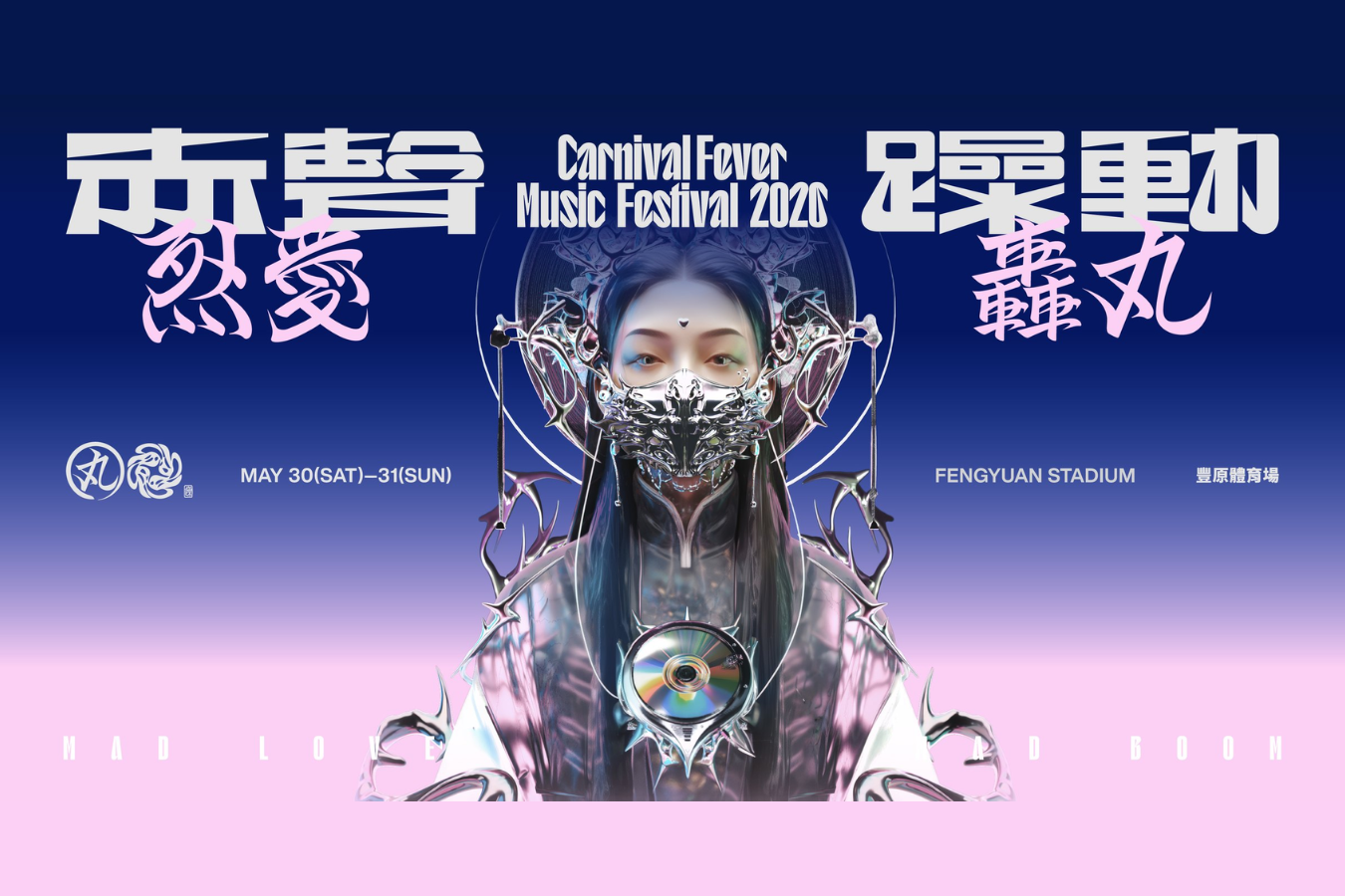 赤聲躁動音樂祭