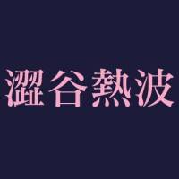 澀谷熱波