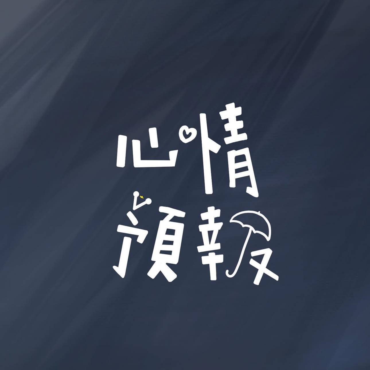 心情預報 Mood Forecast